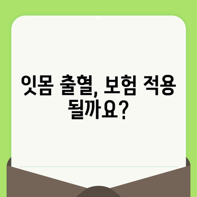 치과 검진 후 잇몸 출혈, 의료 비용은 얼마? | 보험 적용 범위 & 자기 부담금 확인 가이드