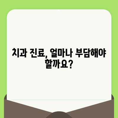 치과 검진 후 잇몸 출혈, 의료 비용은 얼마? | 보험 적용 범위 & 자기 부담금 확인 가이드