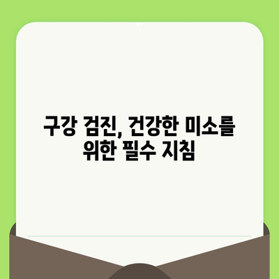 구강 검진으로 건강한 미소 지키기| 놓치지 말아야 할 핵심 정보 | 구강 건강, 치과 검진, 예방 관리