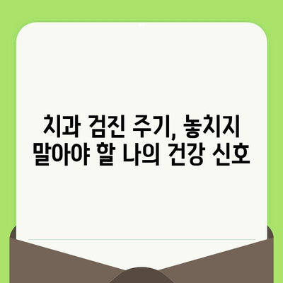 구강 검진으로 건강한 미소 지키기| 놓치지 말아야 할 핵심 정보 | 구강 건강, 치과 검진, 예방 관리