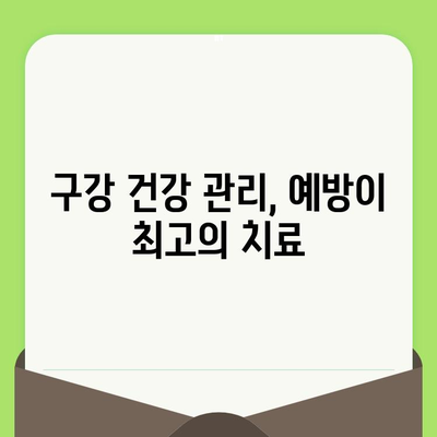 구강 검진으로 건강한 미소 지키기| 놓치지 말아야 할 핵심 정보 | 구강 건강, 치과 검진, 예방 관리