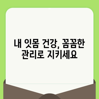 구강 검진으로 건강한 미소 지키기| 놓치지 말아야 할 핵심 정보 | 구강 건강, 치과 검진, 예방 관리