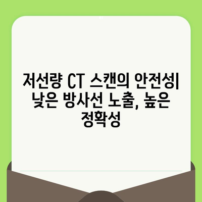 저선량 CT 스캔| 치아와 뼈 건강의 3D 영상 | 3차원 영상 진단, 치과, 정형외과, 안전성, 장점