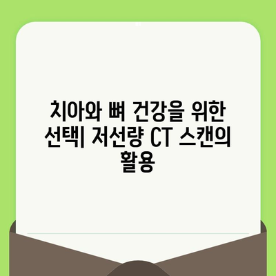 저선량 CT 스캔| 치아와 뼈 건강의 3D 영상 | 3차원 영상 진단, 치과, 정형외과, 안전성, 장점