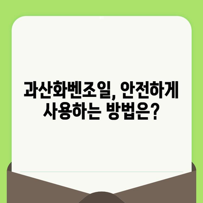 과산화벤조일 모공 축소, 효과와 함께 알아야 할 위험성과 주의사항 | 피부 트러블, 부작용, 사용법