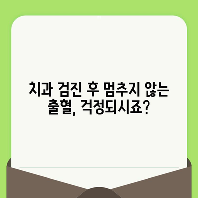 치과 검진 후 지속적인 출혈, 언제 병원에 가야 할까요? | 치과, 출혈, 응급, 치료