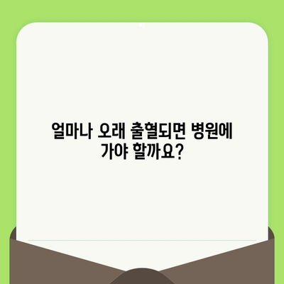 치과 검진 후 지속적인 출혈, 언제 병원에 가야 할까요? | 치과, 출혈, 응급, 치료