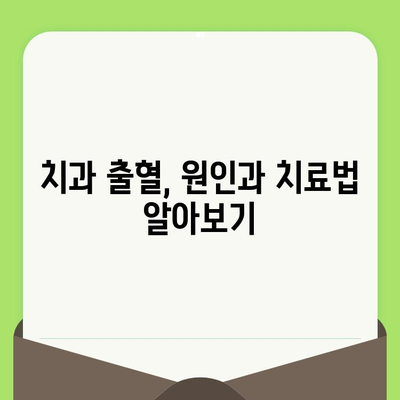 치과 검진 후 지속적인 출혈, 언제 병원에 가야 할까요? | 치과, 출혈, 응급, 치료