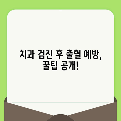 치과 검진 후 지속적인 출혈, 언제 병원에 가야 할까요? | 치과, 출혈, 응급, 치료