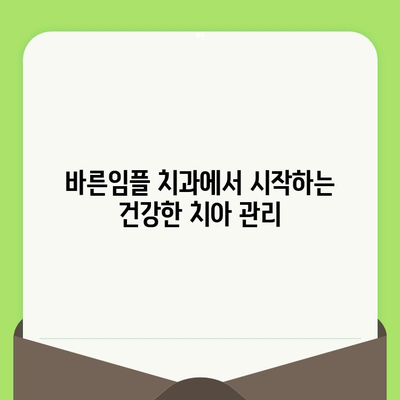 바른임플 치과의 구강 검진| 치내 건강 지키는 필수 코스 | 구강 건강, 치과 검진, 임플란트