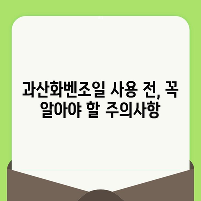 과산화벤조일 모공 축소, 효과와 함께 알아야 할 위험성과 주의사항 | 피부 트러블, 부작용, 사용법