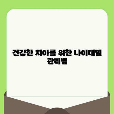 나이대별 치과 검진 주기 & 비용 가이드 | 치과 검진, 건강 관리, 비용 정보