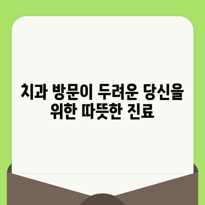 치과 방문이 두렵다면? 친절한 검진으로 불안감 해소하기 | 치과 공포증, 편안한 진료, 긍정적인 경험