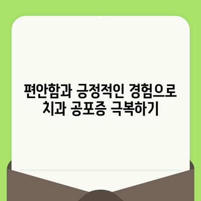 치과 방문이 두렵다면? 친절한 검진으로 불안감 해소하기 | 치과 공포증, 편안한 진료, 긍정적인 경험