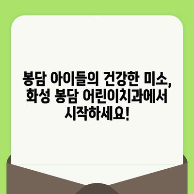 화성 봉담 어린이치과의 영유아 구강검진|  무료 검진부터 치료까지 | 봉담, 어린이 치과, 구강 건강, 영유아