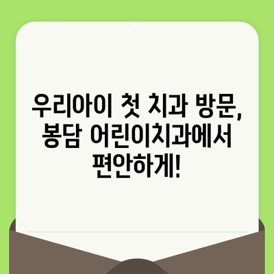 화성 봉담 어린이치과의 영유아 구강검진|  무료 검진부터 치료까지 | 봉담, 어린이 치과, 구강 건강, 영유아