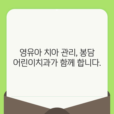 화성 봉담 어린이치과의 영유아 구강검진|  무료 검진부터 치료까지 | 봉담, 어린이 치과, 구강 건강, 영유아