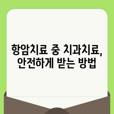 항암치료 중 치과치료, 꼭 알아야 할 5가지 정보 | 치료 전 주의사항, 치료 과정, 부작용, 관리 팁