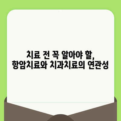 항암치료 중 치과치료, 꼭 알아야 할 5가지 정보 | 치료 전 주의사항, 치료 과정, 부작용, 관리 팁