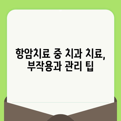 항암치료 중 치과치료, 꼭 알아야 할 5가지 정보 | 치료 전 주의사항, 치료 과정, 부작용, 관리 팁