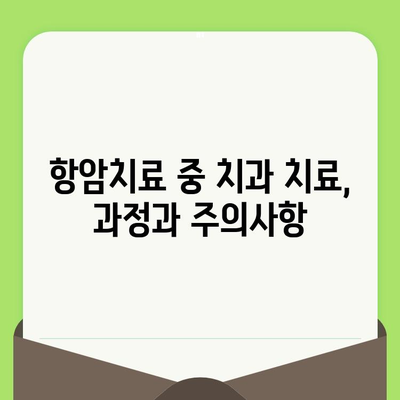 항암치료 중 치과치료, 꼭 알아야 할 5가지 정보 | 치료 전 주의사항, 치료 과정, 부작용, 관리 팁