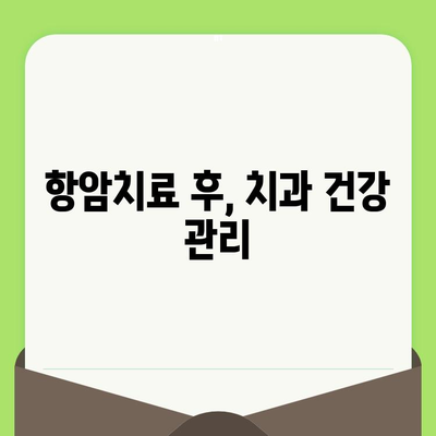 항암치료 중 치과치료, 꼭 알아야 할 5가지 정보 | 치료 전 주의사항, 치료 과정, 부작용, 관리 팁