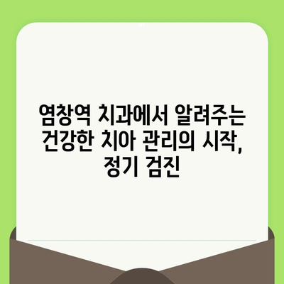 염창역 치과에서 알려주는 건강한 치아 관리| 정기 검진의 중요성 | 염창역 치과, 치아 건강, 구강 관리, 예방 치료