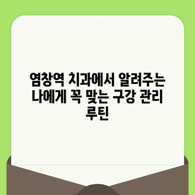 염창역 치과에서 알려주는 건강한 치아 관리| 정기 검진의 중요성 | 염창역 치과, 치아 건강, 구강 관리, 예방 치료