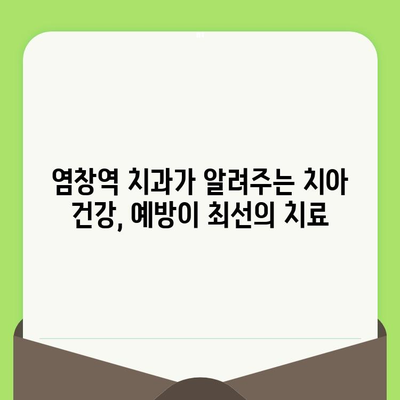 염창역 치과에서 알려주는 건강한 치아 관리| 정기 검진의 중요성 | 염창역 치과, 치아 건강, 구강 관리, 예방 치료