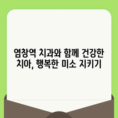 염창역 치과에서 알려주는 건강한 치아 관리| 정기 검진의 중요성 | 염창역 치과, 치아 건강, 구강 관리, 예방 치료