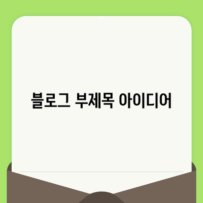 블랙헤드 & 모공, 레이저 기술의 진화로 새롭게 피어나다 | 블랙헤드 치료, 모공 축소, 레이저 시술, 피부 개선