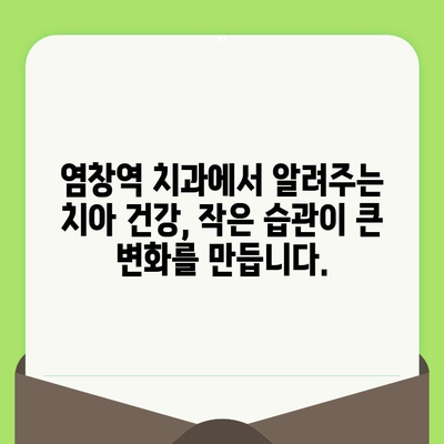 염창역 치과에서 알려주는 건강한 치아 관리| 정기 검진의 중요성 | 염창역 치과, 치아 건강, 구강 관리, 예방 치료