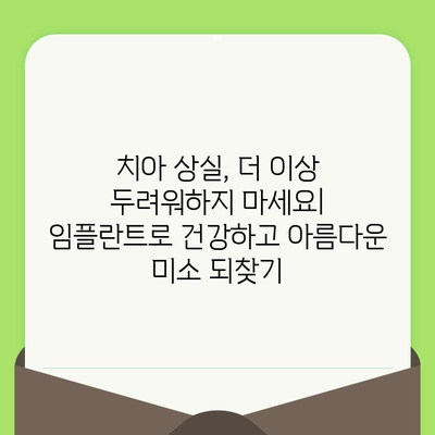 건강한 치아를 위한 필수 가이드| 정기 검진과 식립의 중요성 | 치아 건강, 구강 관리, 치과 방문, 임플란트