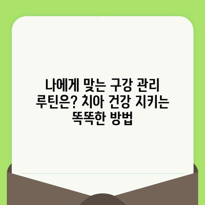 건강한 치아를 위한 필수 가이드| 정기 검진과 식립의 중요성 | 치아 건강, 구강 관리, 치과 방문, 임플란트