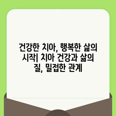 건강한 치아를 위한 필수 가이드| 정기 검진과 식립의 중요성 | 치아 건강, 구강 관리, 치과 방문, 임플란트