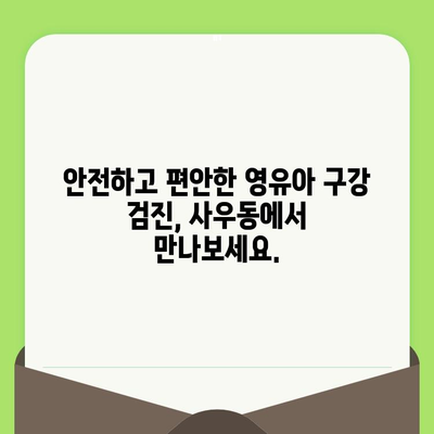 사우동 영유아 구강 검진, 안심하고 맡길 수 있는 이유 | 사우동 치과, 영유아 치과, 구강 건강, 어린이 치과