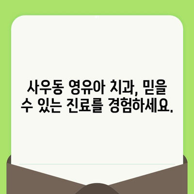 사우동 영유아 구강 검진, 안심하고 맡길 수 있는 이유 | 사우동 치과, 영유아 치과, 구강 건강, 어린이 치과