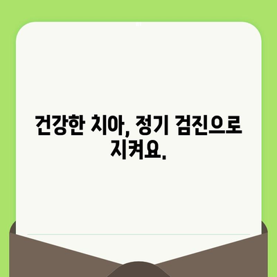 충치 예방의 지름길, 정기적인 치과 검진 | 충치, 치과 검진, 구강 관리, 예방