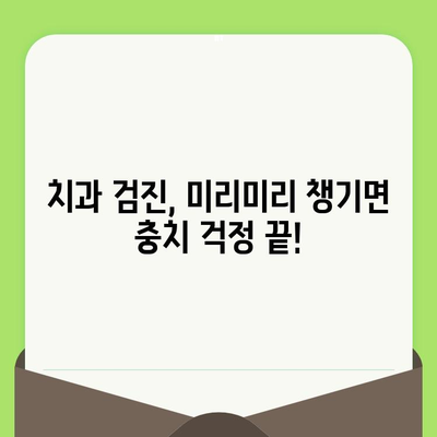 충치 예방의 지름길, 정기적인 치과 검진 | 충치, 치과 검진, 구강 관리, 예방