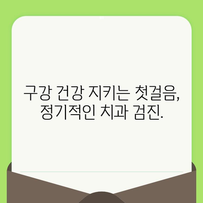 충치 예방의 지름길, 정기적인 치과 검진 | 충치, 치과 검진, 구강 관리, 예방