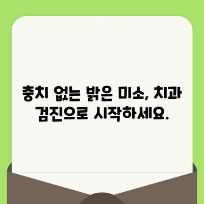 충치 예방의 지름길, 정기적인 치과 검진 | 충치, 치과 검진, 구강 관리, 예방