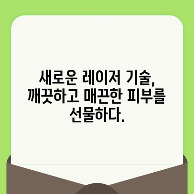 블랙헤드 & 모공, 레이저 기술의 진화로 새롭게 피어나다 | 블랙헤드 치료, 모공 축소, 레이저 시술, 피부 개선