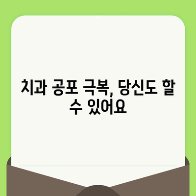 치과 검진 두려움, 이젠 안녕! | 개인적 경험 공유, 극복 방법, 치과 공포 극복