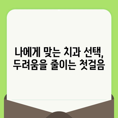 치과 검진 두려움, 이젠 안녕! | 개인적 경험 공유, 극복 방법, 치과 공포 극복