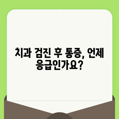 치과 검진 후 심한 통증, 언제 병원에 가야 할까요? | 치과 응급 상황, 통증 원인, 치료 시기