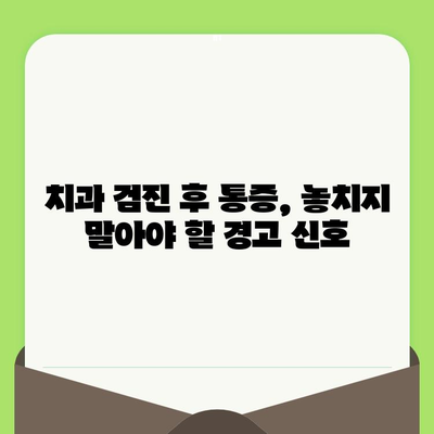 치과 검진 후 심한 통증, 언제 병원에 가야 할까요? | 치과 응급 상황, 통증 원인, 치료 시기