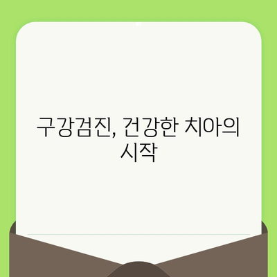 바른임플치과 구강검진, 왜 중요할까요? | 건강한 치아, 행복한 미소를 위한 필수 지침