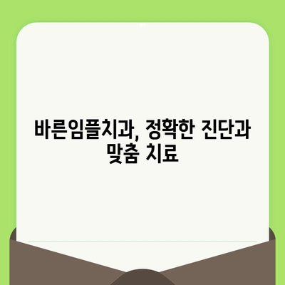 바른임플치과 구강검진, 왜 중요할까요? | 건강한 치아, 행복한 미소를 위한 필수 지침