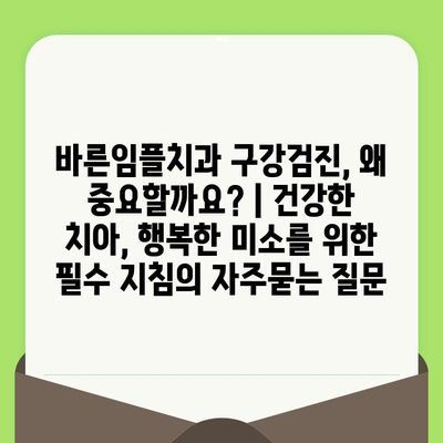 바른임플치과 구강검진, 왜 중요할까요? | 건강한 치아, 행복한 미소를 위한 필수 지침