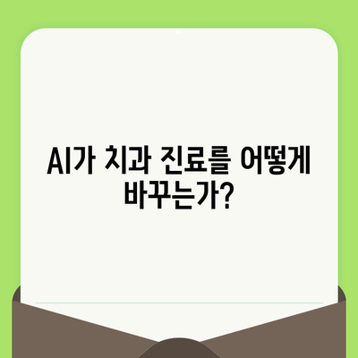 딥러닝 기반 AI 치과 검진| 미래의 치과 진료를 경험하세요 | AI, 치과, 딥러닝, 검진, 미래